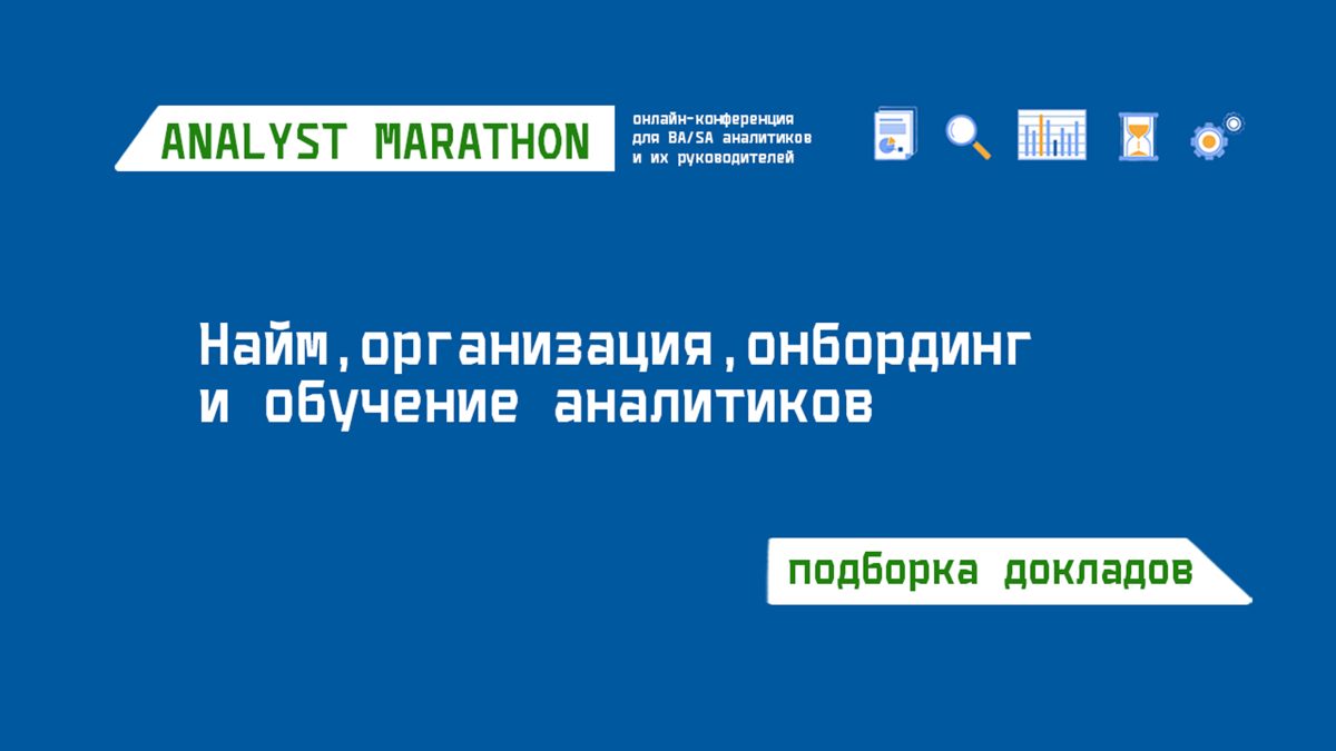 Найм, организация, онбординг и обучение аналитиков