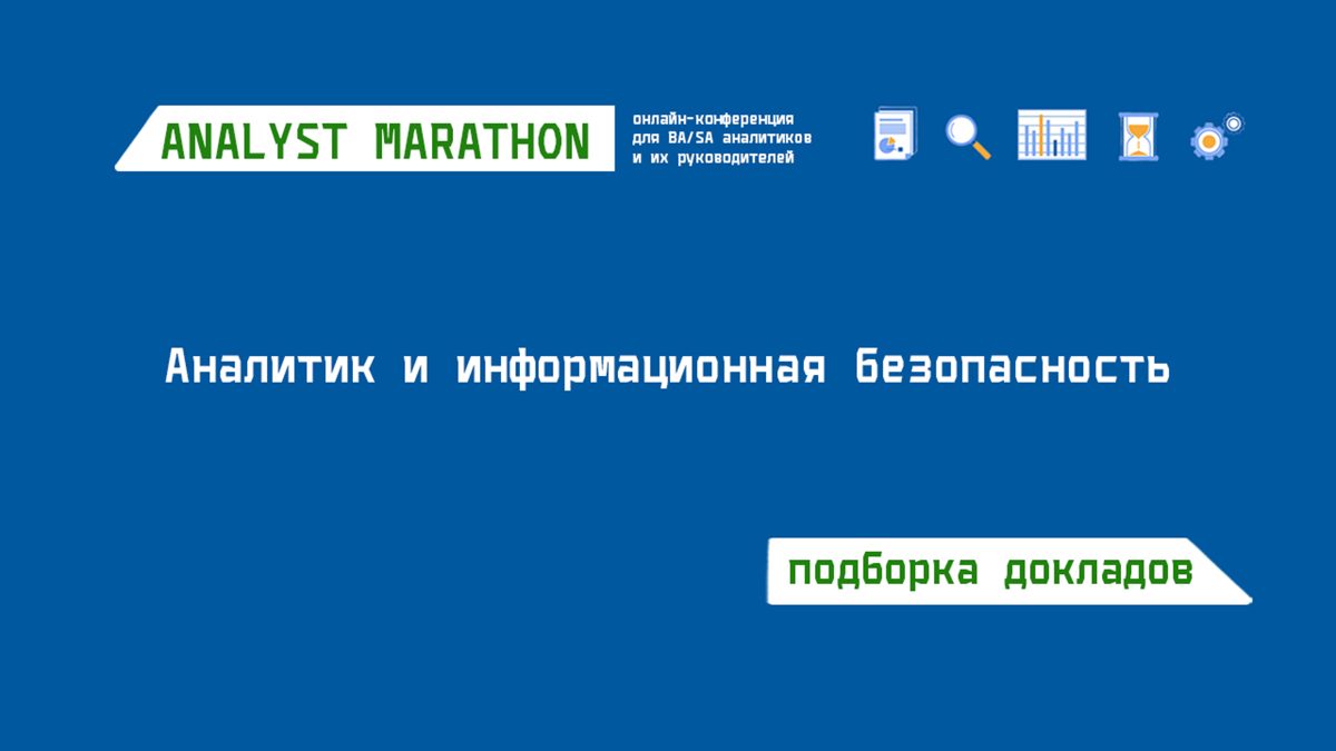 Аналитик и информационная безопасность