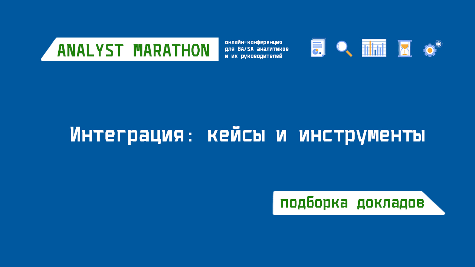Интеграция: кейсы и инструменты