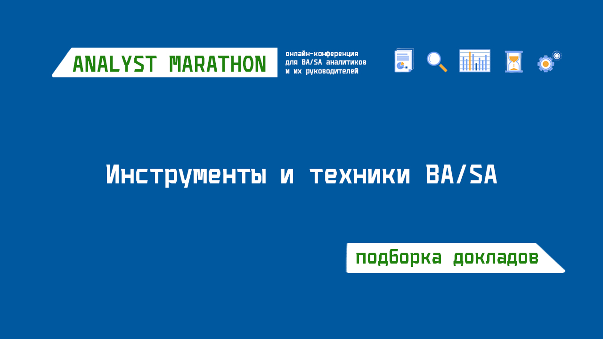 Инструменты и техники BA/SA